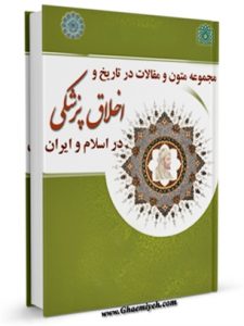 مجموعه متون و مقالات در تاریخ و اخلاق پزشکی در اسلام و ایران 