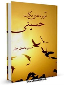 کتاب الکترونیک آموزه های مکتب حسینی 