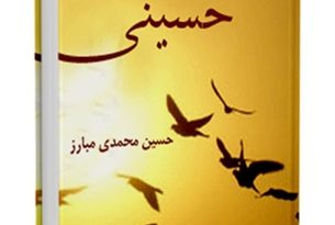 کتاب الکترونیک آموزه های مکتب حسینی