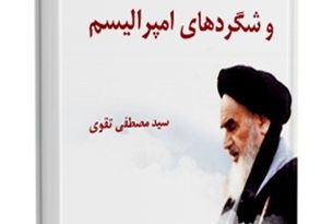 امام خمینی و شگردهای امپرالیسم