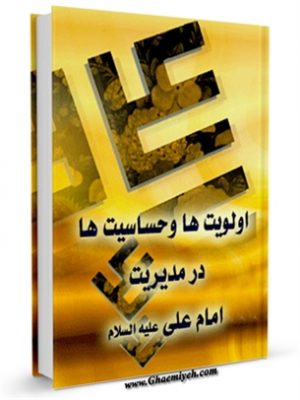 اولویت ها و حساسیت ها در مدیریت امام علی علیه السلام