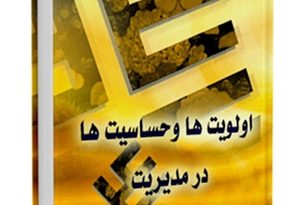 اولویت ها و حساسیت ها در مدیریت امام علی علیه السلام