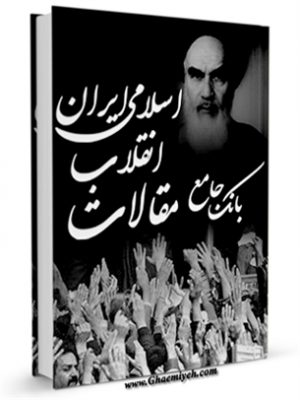 بانک جامع مقالات انقلاب اسلامی ایران