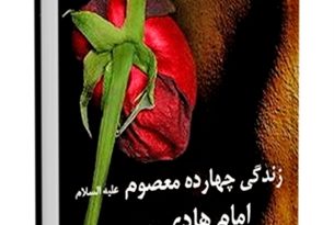 راه راستان : زندگی چهارده معصوم علیه السلام - قسمت مربوط امام هادی علیه السلام