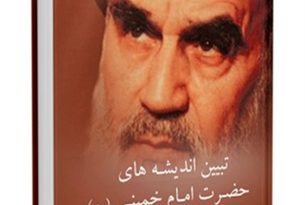 تبیین اندیشه های حضرت امام خمینی در دفاع از ملل اسلامی