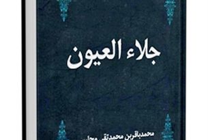 جلاء العیون - قسمت مربوط به امام سجاد علیه السلام