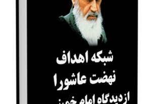 شبکه اهداف نهضت عاشورا از دیدگاه امام خمینی