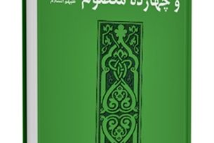 تاریخ انبیاء و چهارده معصوم علیهم السلام - قسمت مربوط به امام حسن عسکری علیه السلام