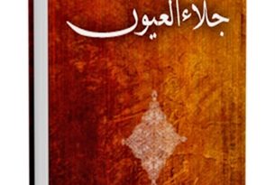 جلاء العیون - قسمت مربوط به امام باقر علیه السلام