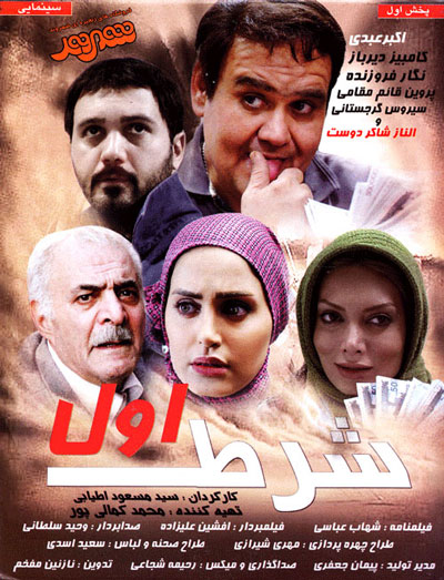 دانلود رایگان فیلم ایرانی شرط اول