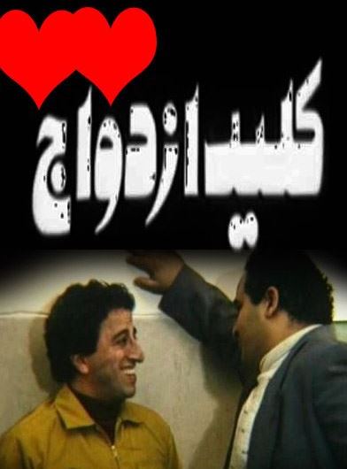 دانلود رایگان فیلم ایرانی کلید ازدواج