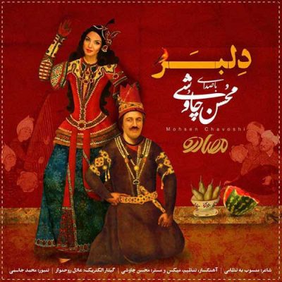  آهنگ جدید محسن چاوشی بنام دلبر