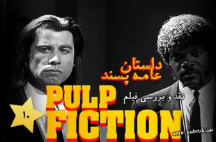 فیلم Pulp Fiction (داستان عامه پسند)