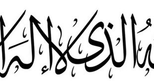 اسم اعظم خداوند در قرآن و روایات