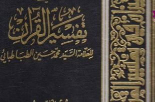 تفسیر المیزان جامع‌ترین تفسیر شیعی قرآن