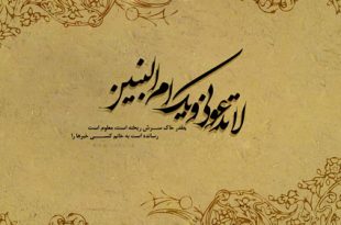 زیارت حضرت ام البنین (س) با اعراب کامل و فایل صوتی