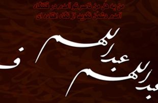 متن نوحه شب پنجم محرم - عبدالله بن حسن (ع)