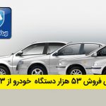 پیشفروش ایران خودرو