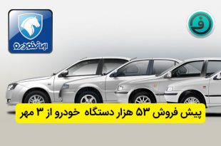 پیشفروش ایران خودرو
