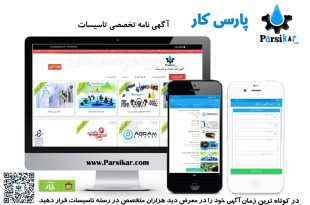 سایت آگهی نامه تخصصی پارسی کار